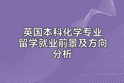 英国本科化学专业留学就业前景及方向分析