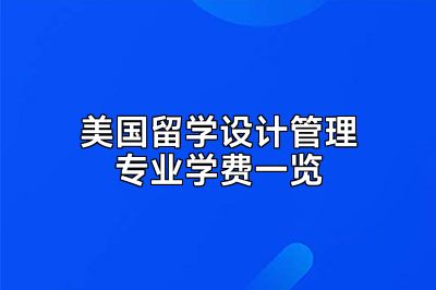 美国留学设计管理专业学费一览