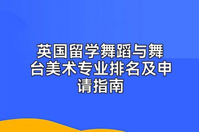 英国留学舞蹈与舞台美术专业排名及申请指南