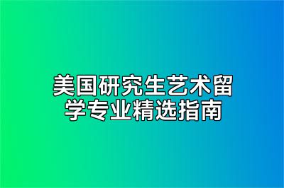 美国研究生艺术留学专业精选指南