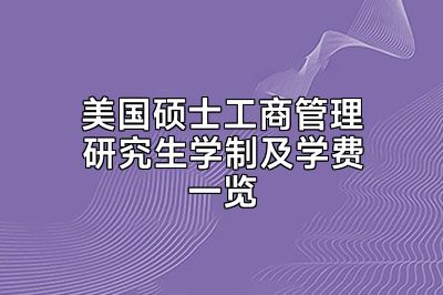 美国硕士工商管理研究生学制及学费一览