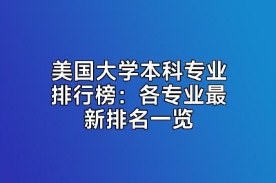 美国大学本科专业排行榜：各专业最新排名一览