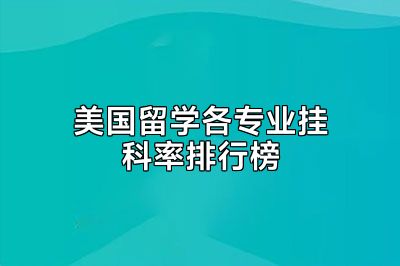 美国留学各专业挂科率排行榜