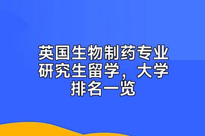 英国生物制药专业研究生留学，大学排名一览