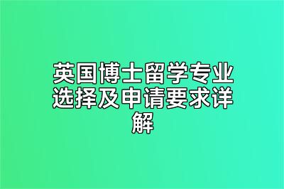 英国博士留学专业选择及申请要求详解