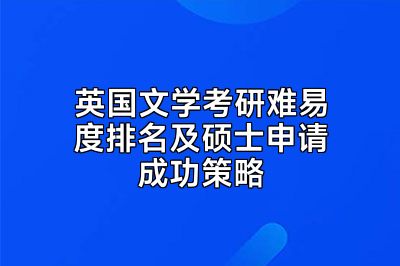 英国文学考研难易度排名及硕士申请成功策略