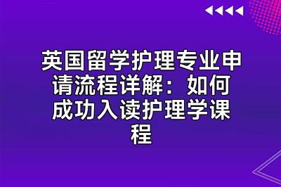 英国留学护理专业申请流程详解：如何成功入读护理学课程