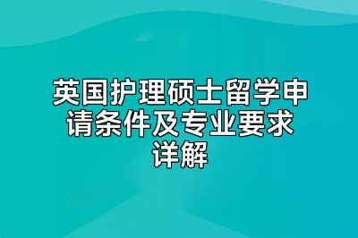 英国护理硕士留学申请条件及专业要求详解