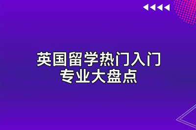 英国留学热门入门专业大盘点