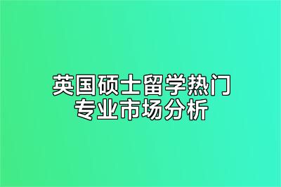 英国硕士留学热门专业市场分析