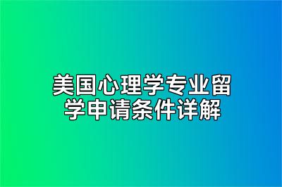 美国心理学专业留学申请条件详解