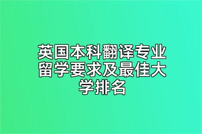 英国本科翻译专业留学要求及最佳大学排名