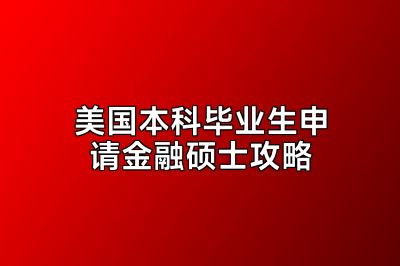 美国本科毕业生申请金融硕士攻略