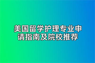 美国留学护理专业申请指南及院校推荐