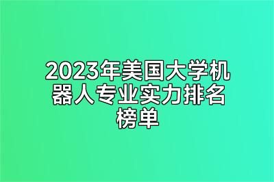 2023年美国大学机器人专业实力排名榜单