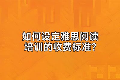 如何设定雅思阅读培训的收费标准？