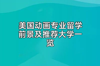 美国动画专业留学前景及推荐大学一览