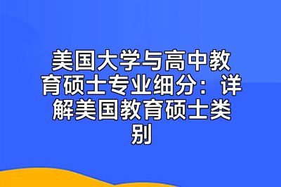 美国大学与高中教育硕士专业细分：详解美国教育硕士类别