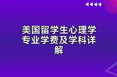 美国留学生心理学专业学费及学科详解