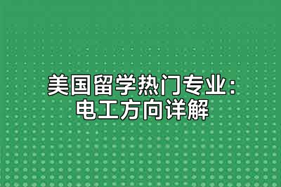 美国留学热门专业：电工方向详解