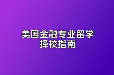 美国金融专业留学择校指南
