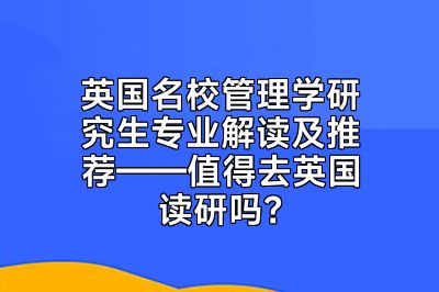 英国名校管理学研究生专业解读及推荐——值得去英国读研吗？