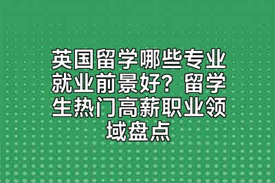 英国留学哪些专业就业前景好？留学生热门高薪职业领域盘点