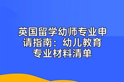英国留学幼师专业申请指南：幼儿教育专业材料清单