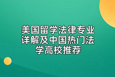 美国留学法律专业详解及中国热门法学高校推荐