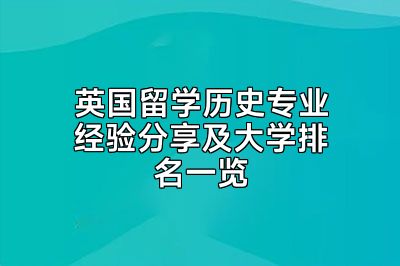 英国留学历史专业经验分享及大学排名一览