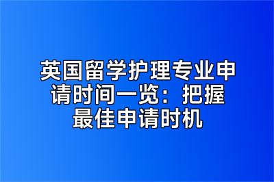 英国留学护理专业申请时间一览：把握最佳申请时机