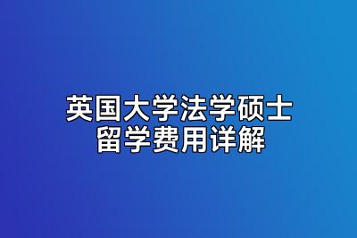 英国大学法学硕士留学费用详解