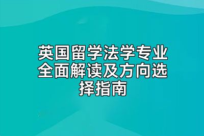 英国留学法学专业全面解读及方向选择指南