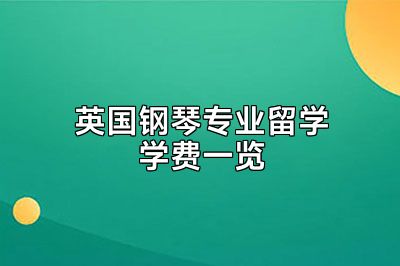 英国钢琴专业留学学费一览