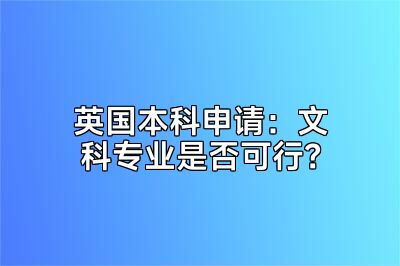 英国本科申请：文科专业是否可行？