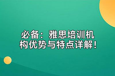 必备：雅思培训机构优势与特点详解！