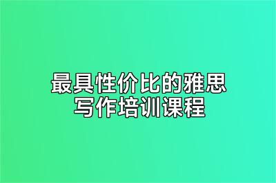 最具性价比的雅思写作培训课程