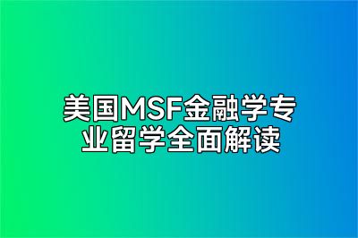 美国MSF金融学专业留学全面解读