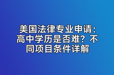 美国法律专业申请：高中学历是否难？不同项目条件详解