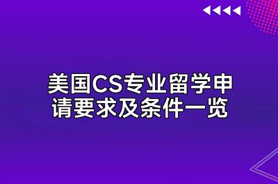 美国CS专业留学申请要求及条件一览