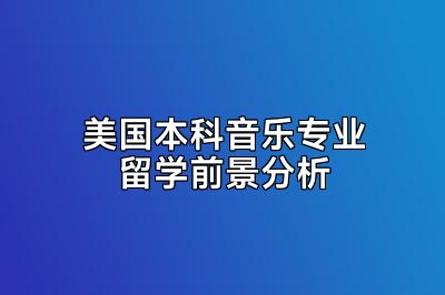 美国本科音乐专业留学前景分析