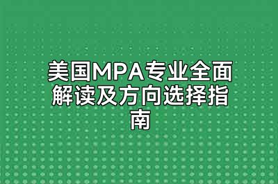 美国MPA专业全面解读及方向选择指南