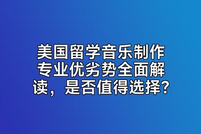 美国留学音乐制作专业优劣势全面解读，是否值得选择？