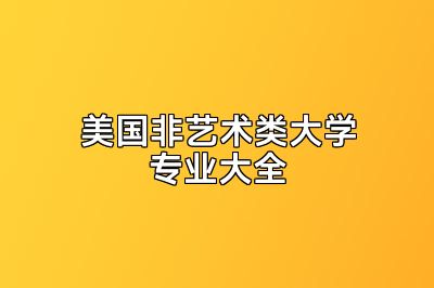 美国非艺术类大学专业大全