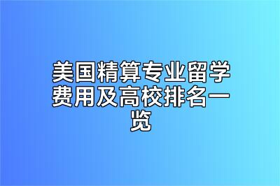 美国精算专业留学费用及高校排名一览