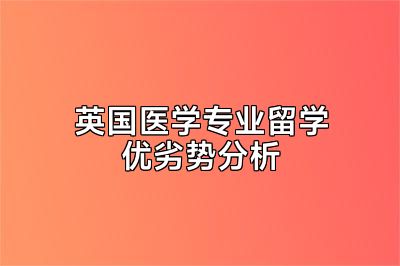 英国医学专业留学优劣势分析