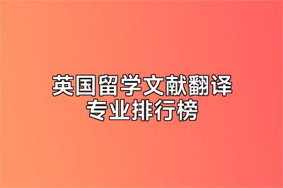 英国留学文献翻译专业排行榜