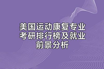 美国运动康复专业考研排行榜及就业前景分析