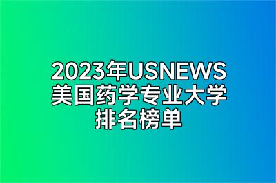 2023年USNEWS美国药学专业大学排名榜单