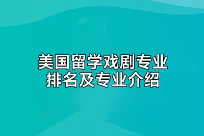美国留学戏剧专业排名及专业介绍